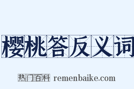 樱桃答反义词是什么意思的图片